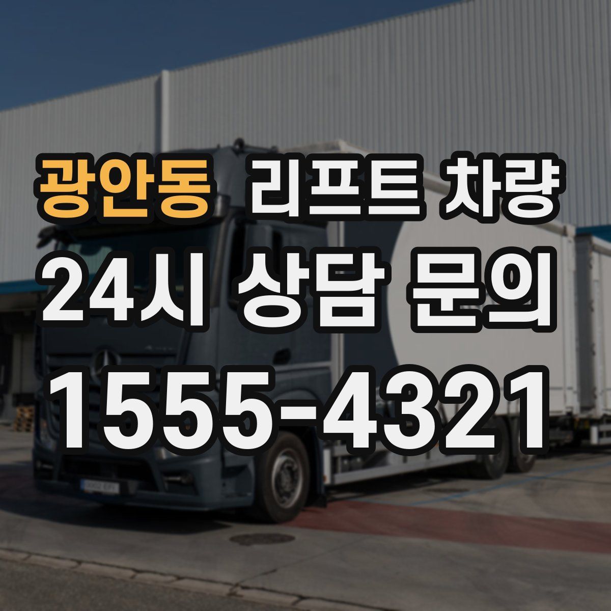 광안동 리프트 차량