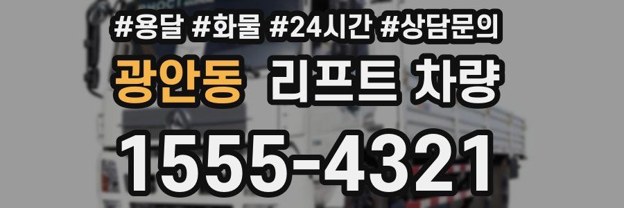 광안동 리프트 차량