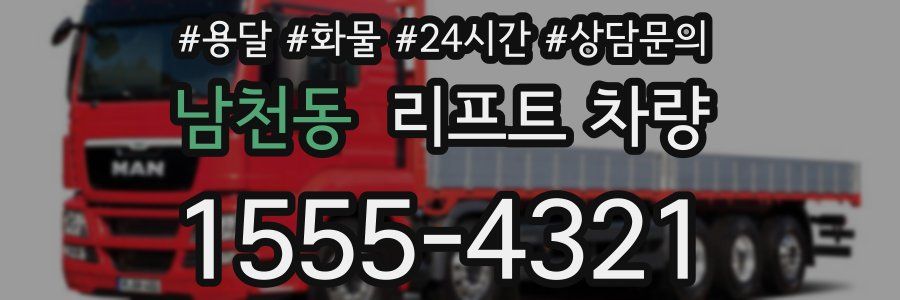 남천동 리프트 차량