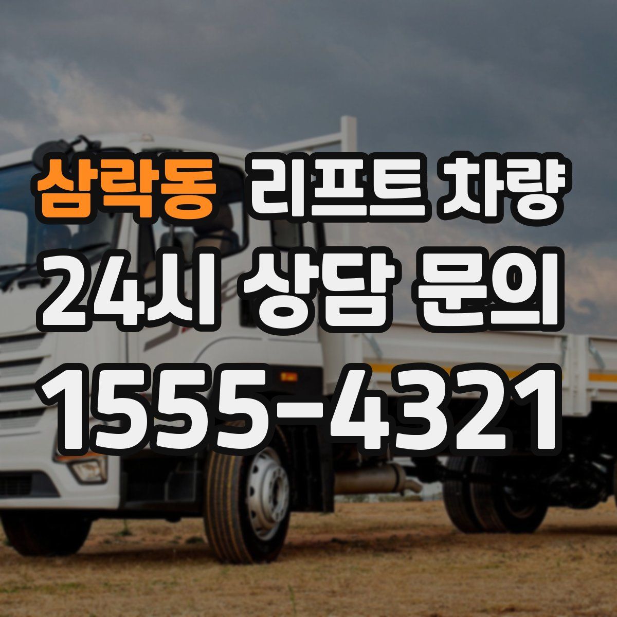 삼락동 리프트 차량