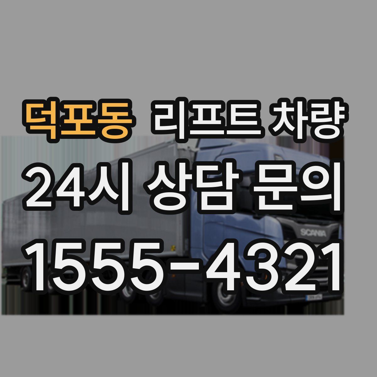 덕포동 리프트 차량