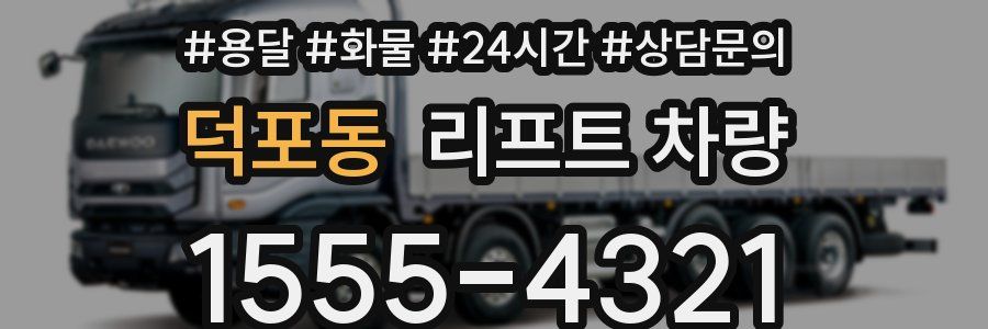 덕포동 리프트 차량