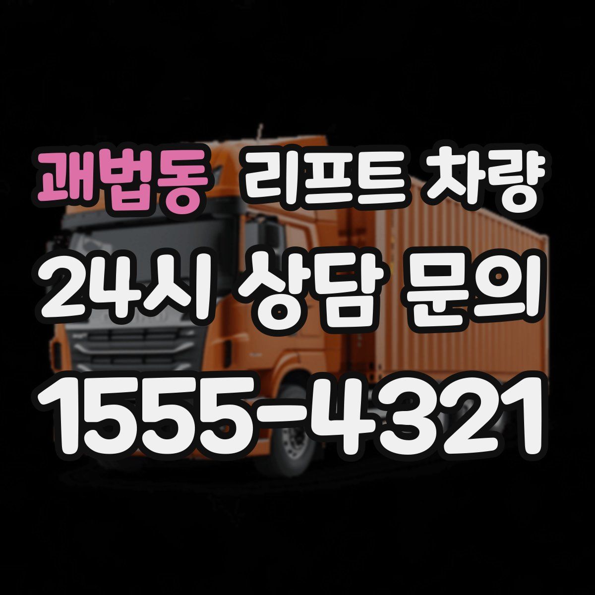 괘법동 리프트 차량