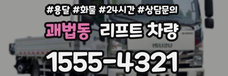 괘법동 리프트 차량