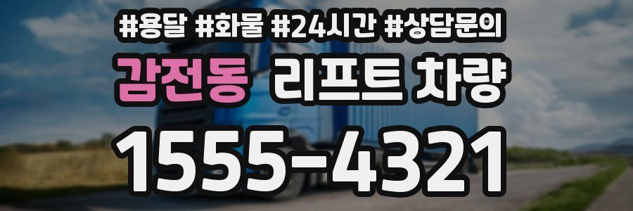 감전동 리프트 차량