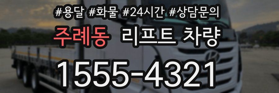 주례동 리프트 차량