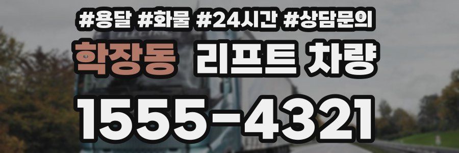 학장동 리프트 차량