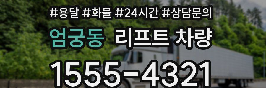 엄궁동 리프트 차량