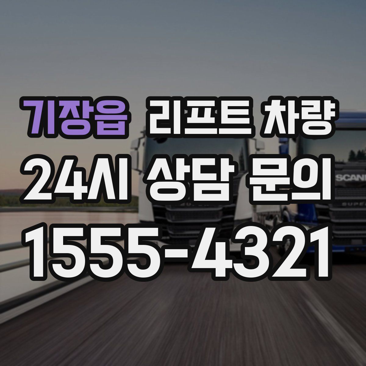기장읍 리프트 차량