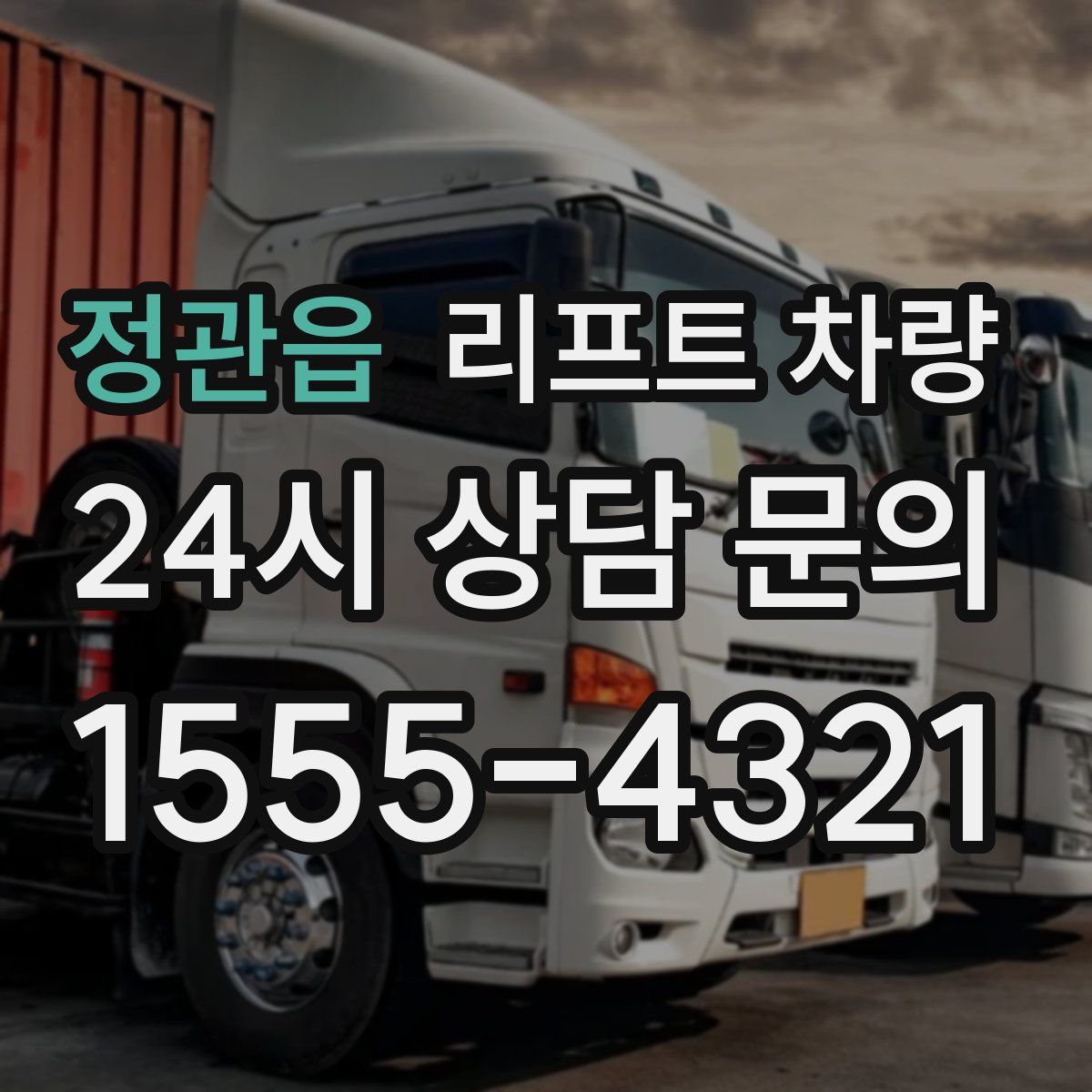 정관읍 리프트 차량