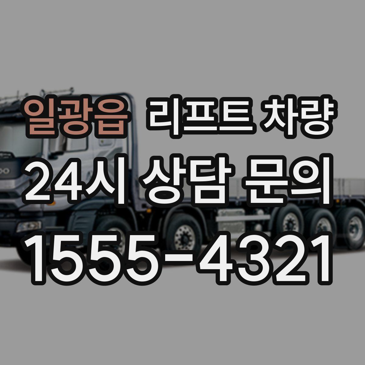 일광읍 리프트 차량
