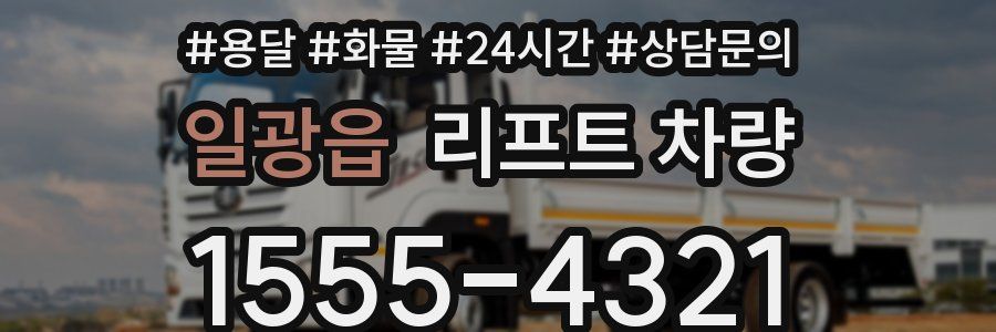 일광읍 리프트 차량