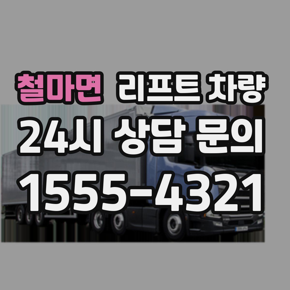철마면 리프트 차량
