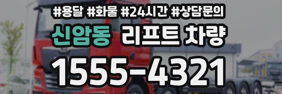 신암동 리프트 차량