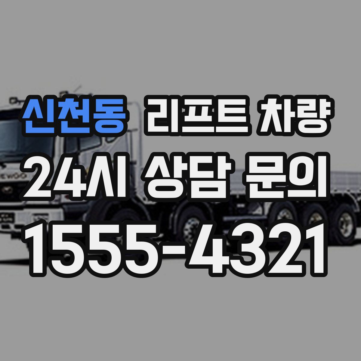 신천동 리프트 차량