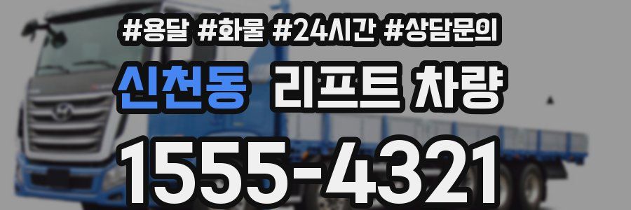신천동 리프트 차량