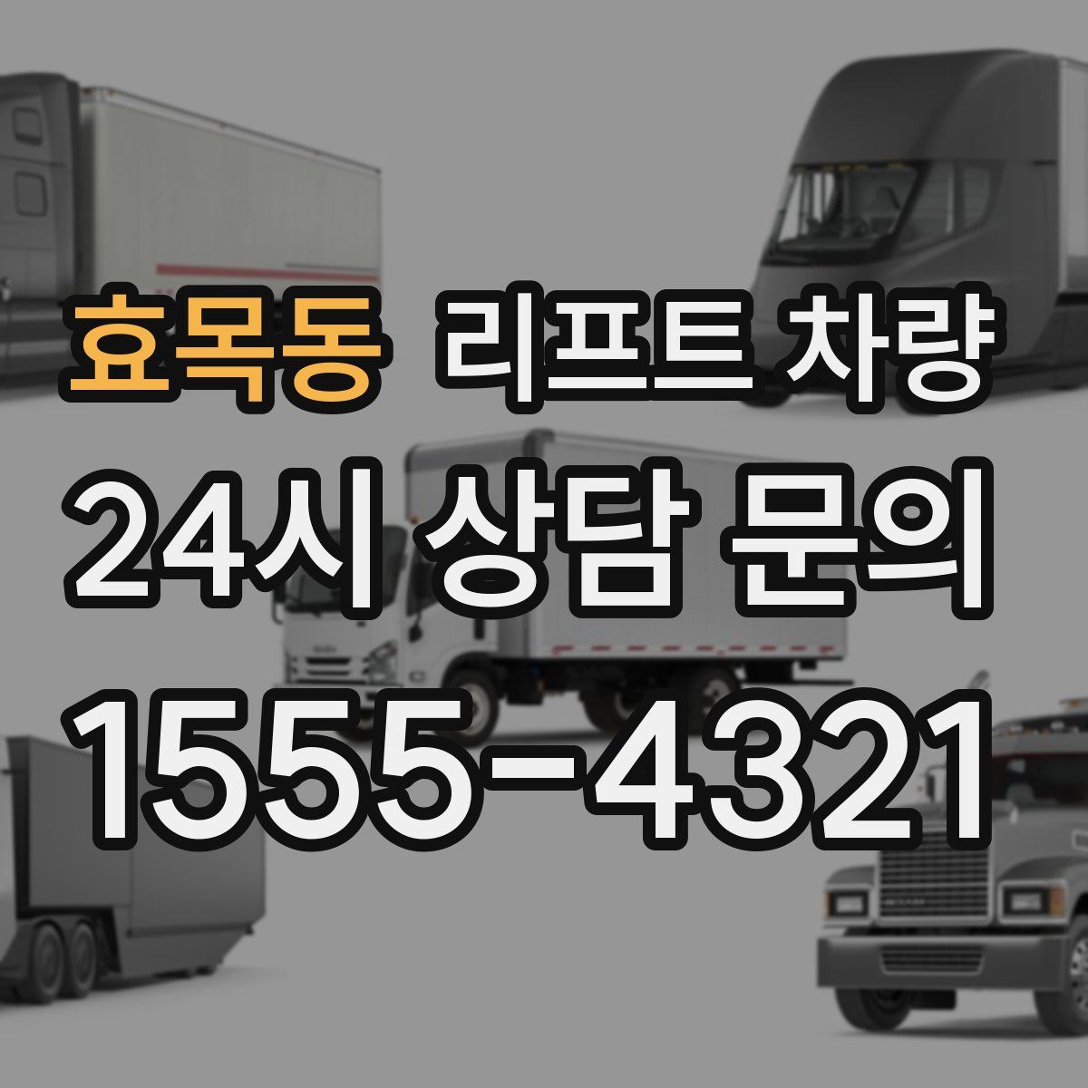 효목동 리프트 차량