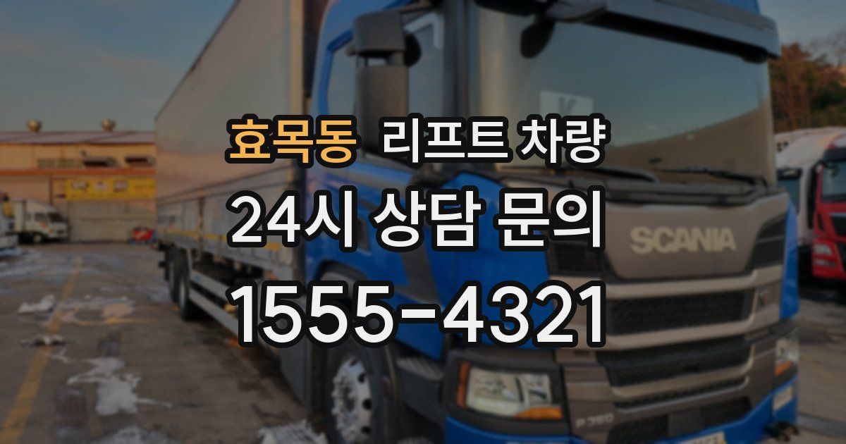 효목동 리프트 차량
