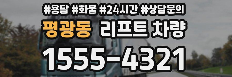 평광동 리프트 차량