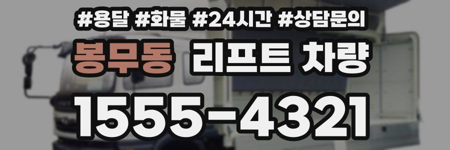 봉무동 리프트 차량