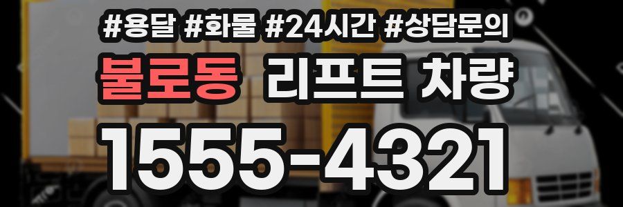 불로동 리프트 차량