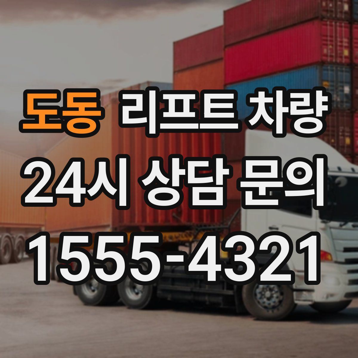 도동 리프트 차량