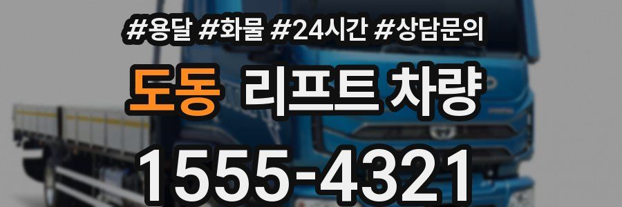 도동 리프트 차량