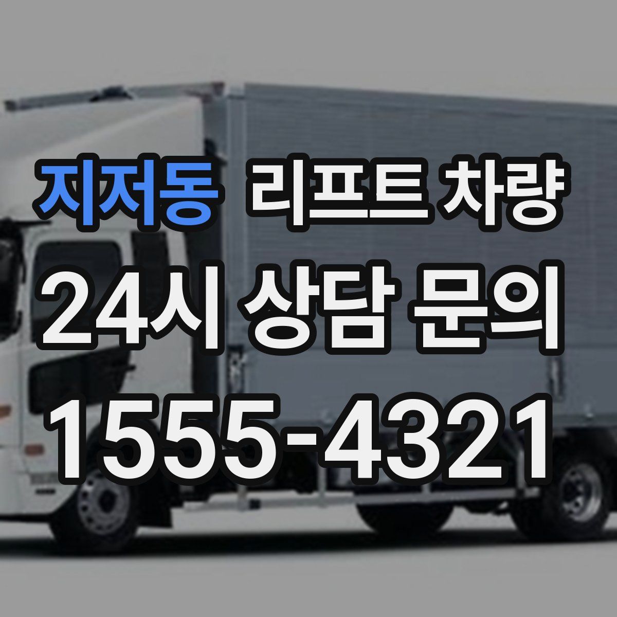 지저동 리프트 차량