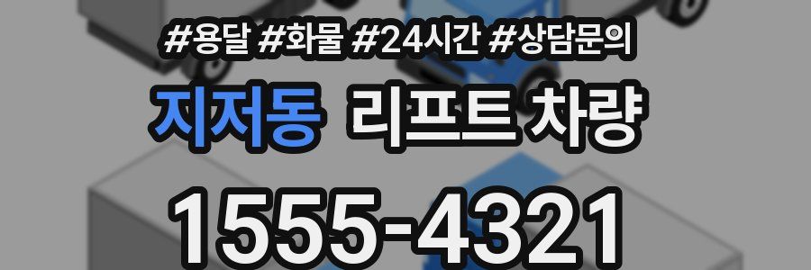 지저동 리프트 차량