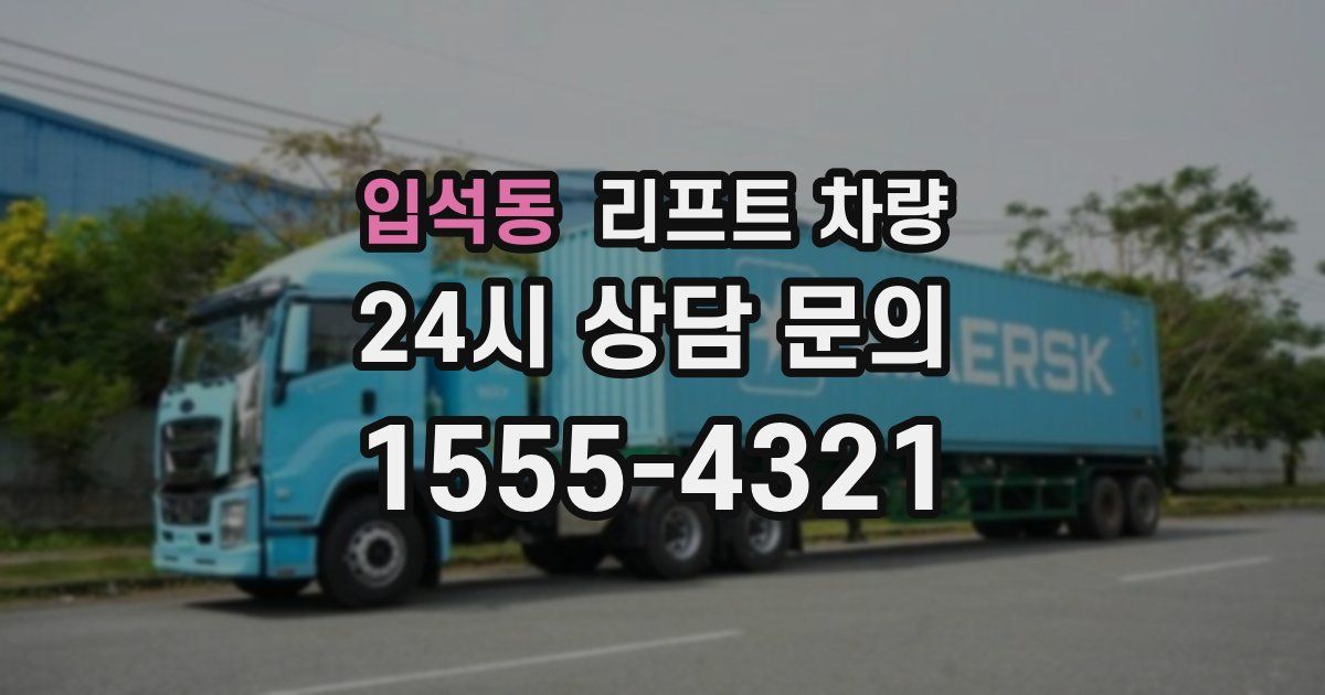 입석동 리프트 차량
