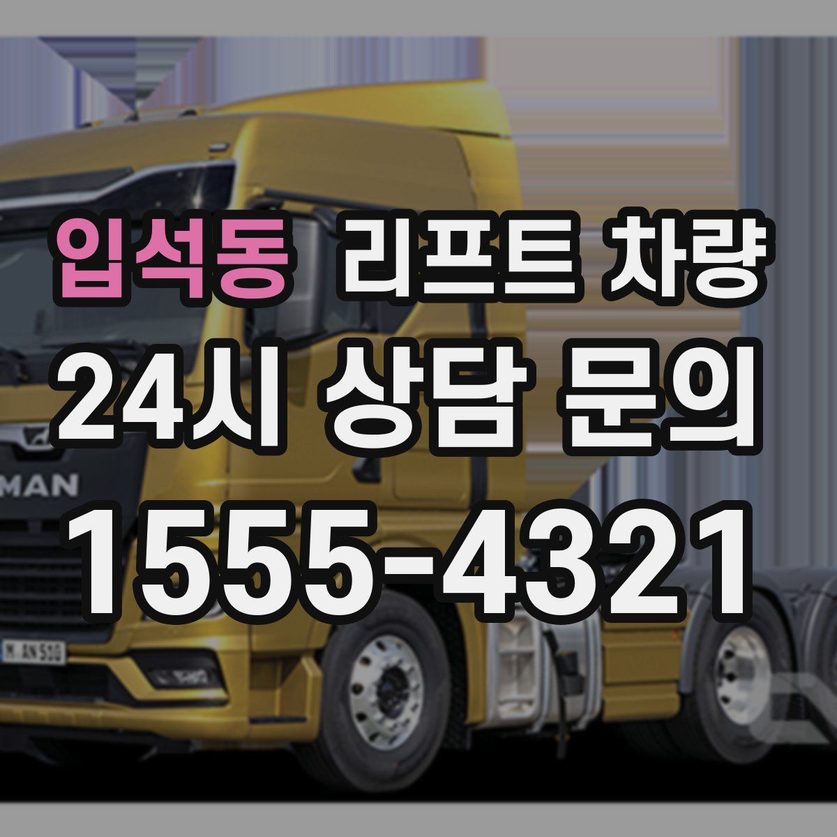 입석동 리프트 차량