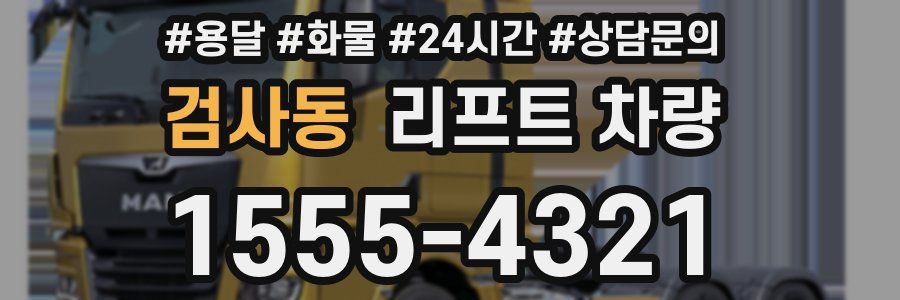검사동 리프트 차량