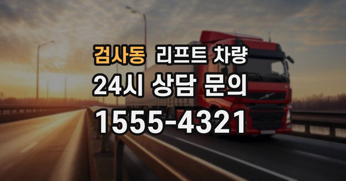 검사동 리프트 차량