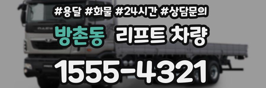 방촌동 리프트 차량