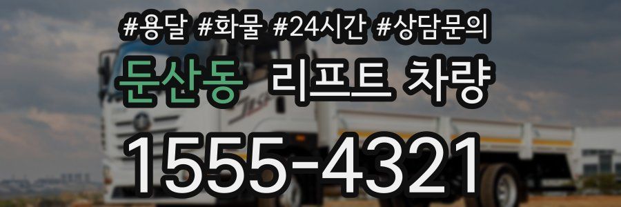 둔산동 리프트 차량