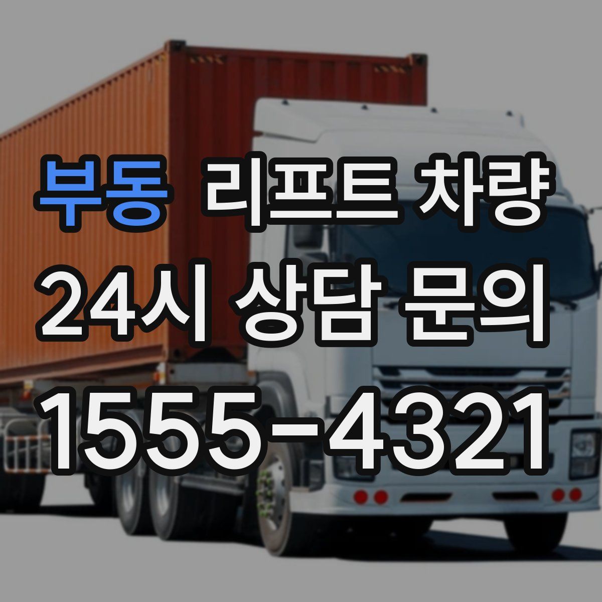 부동 리프트 차량