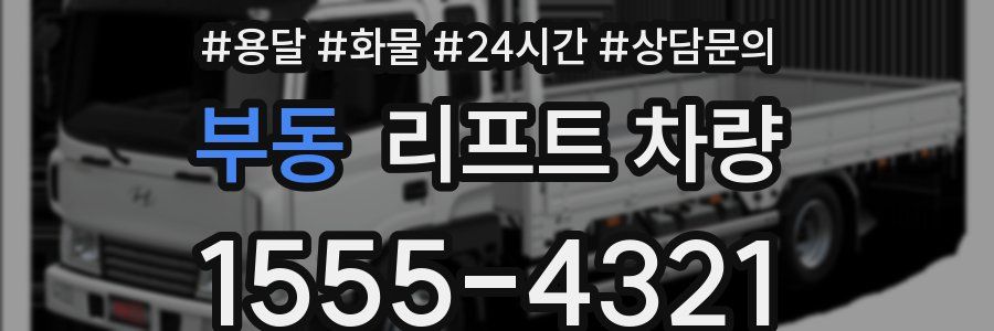 부동 리프트 차량