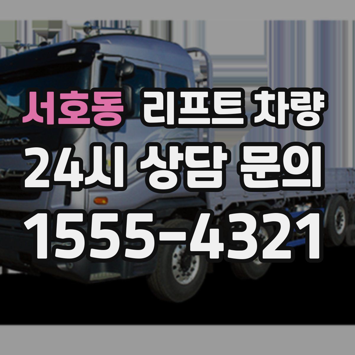 서호동 리프트 차량