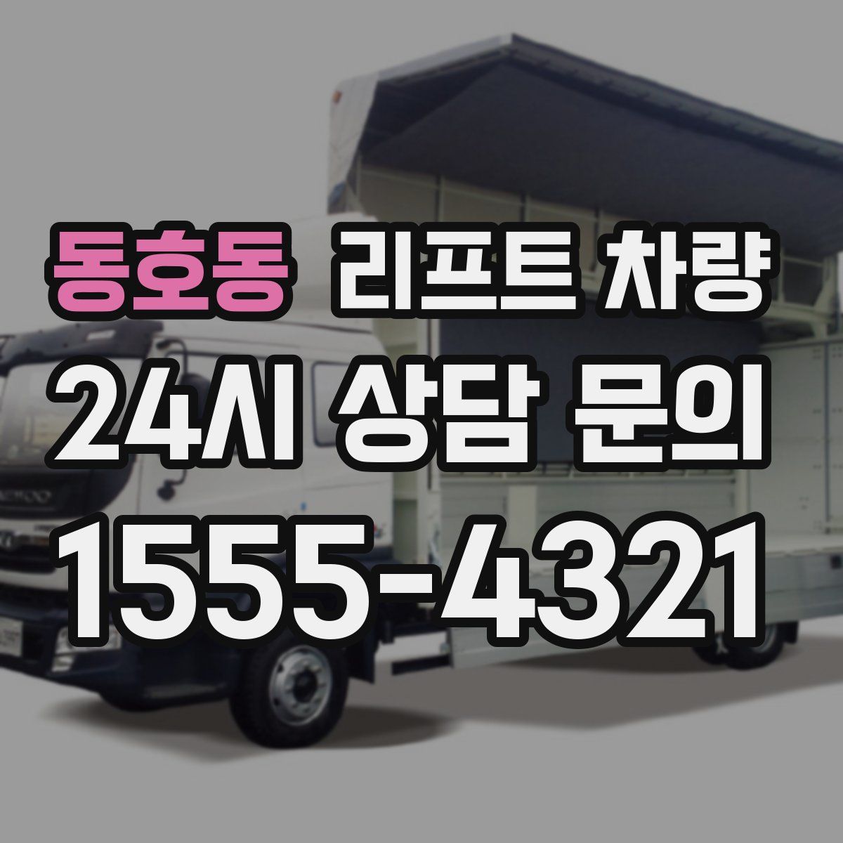 동호동 리프트 차량