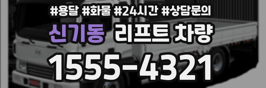 신기동 리프트 차량