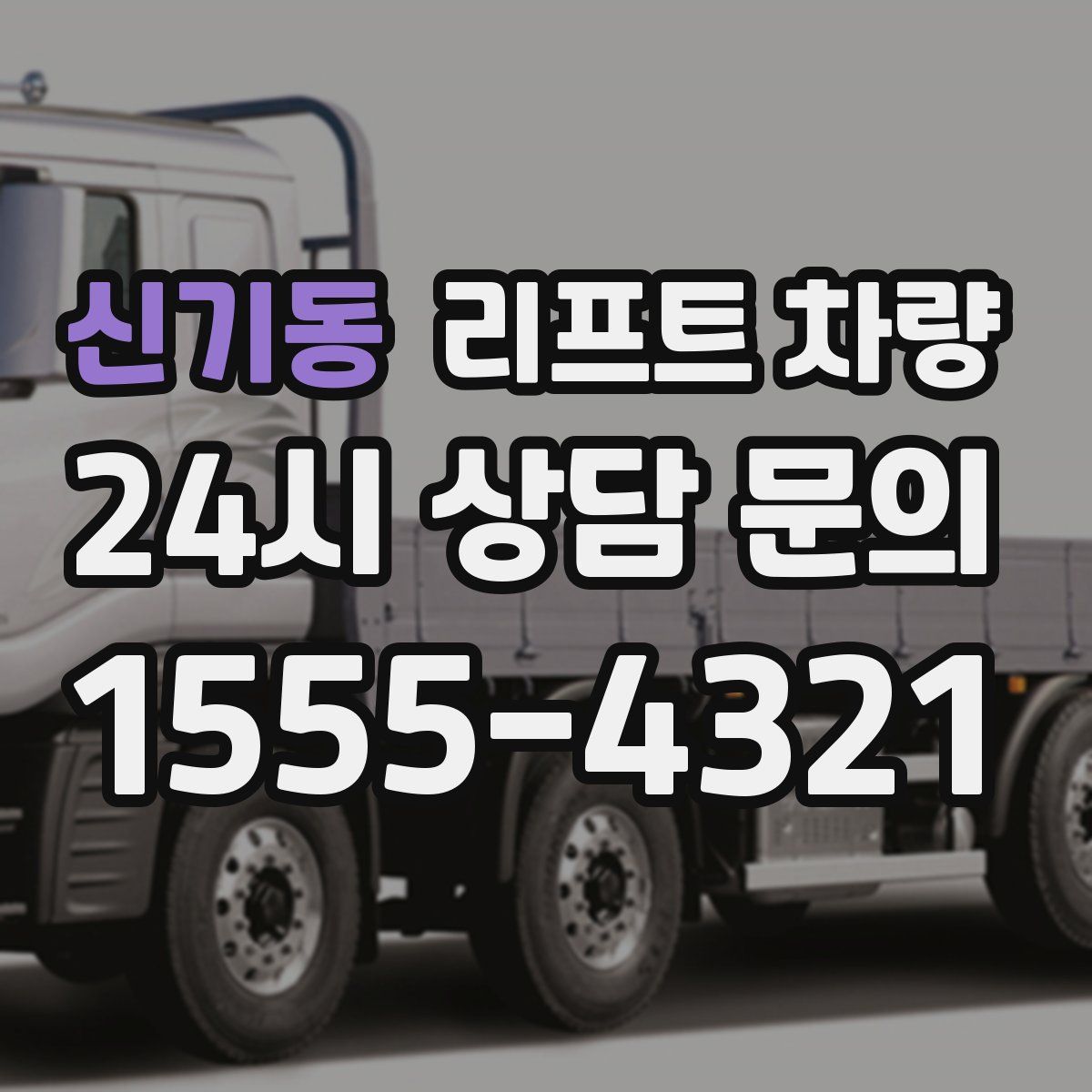 신기동 리프트 차량
