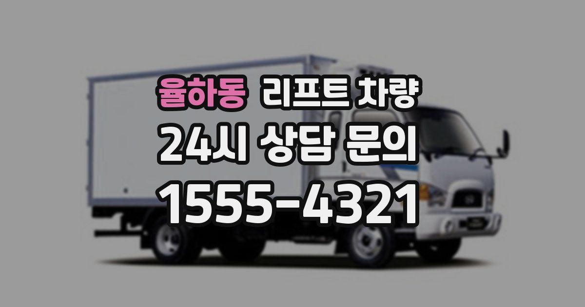 율하동 리프트 차량