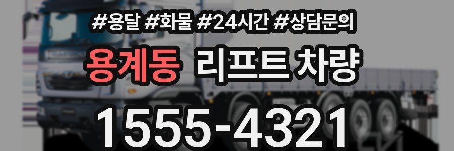 용계동 리프트 차량