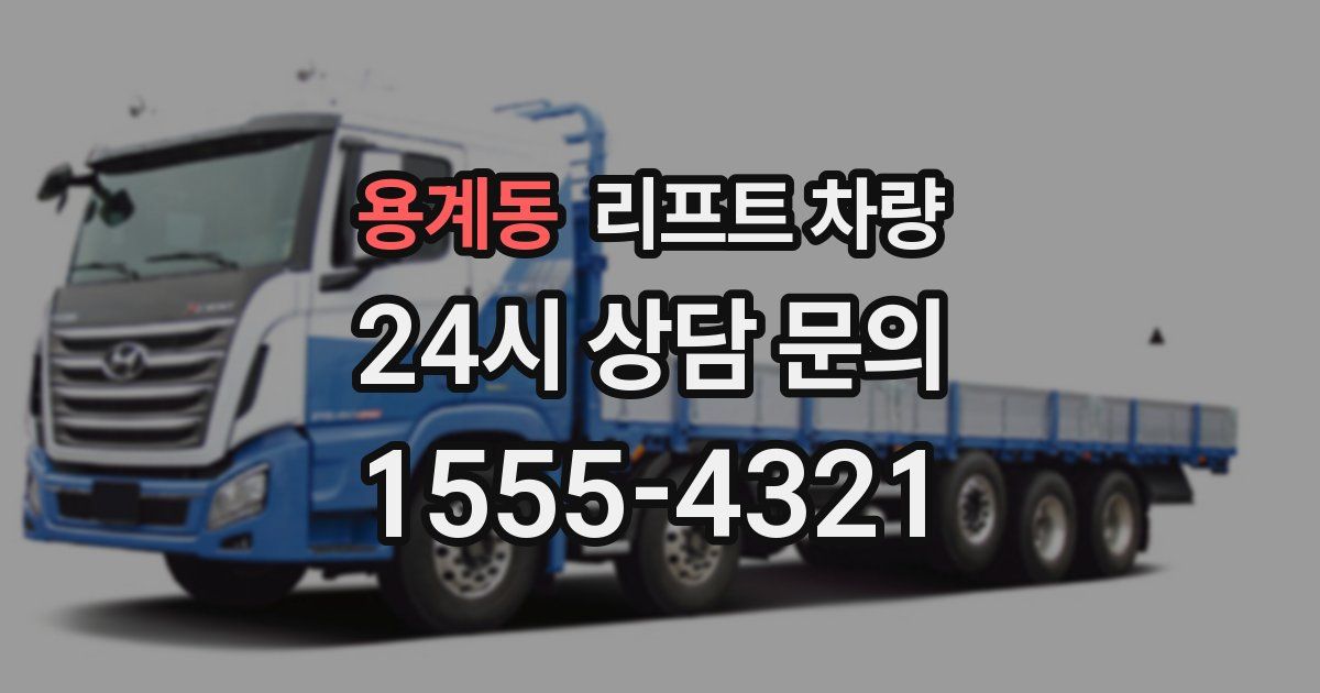용계동 리프트 차량