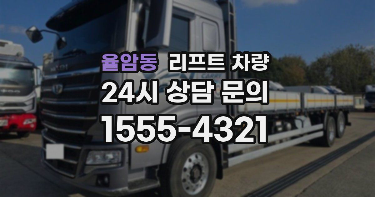 율암동 리프트 차량