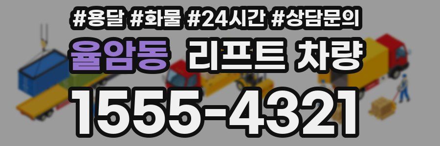 율암동 리프트 차량