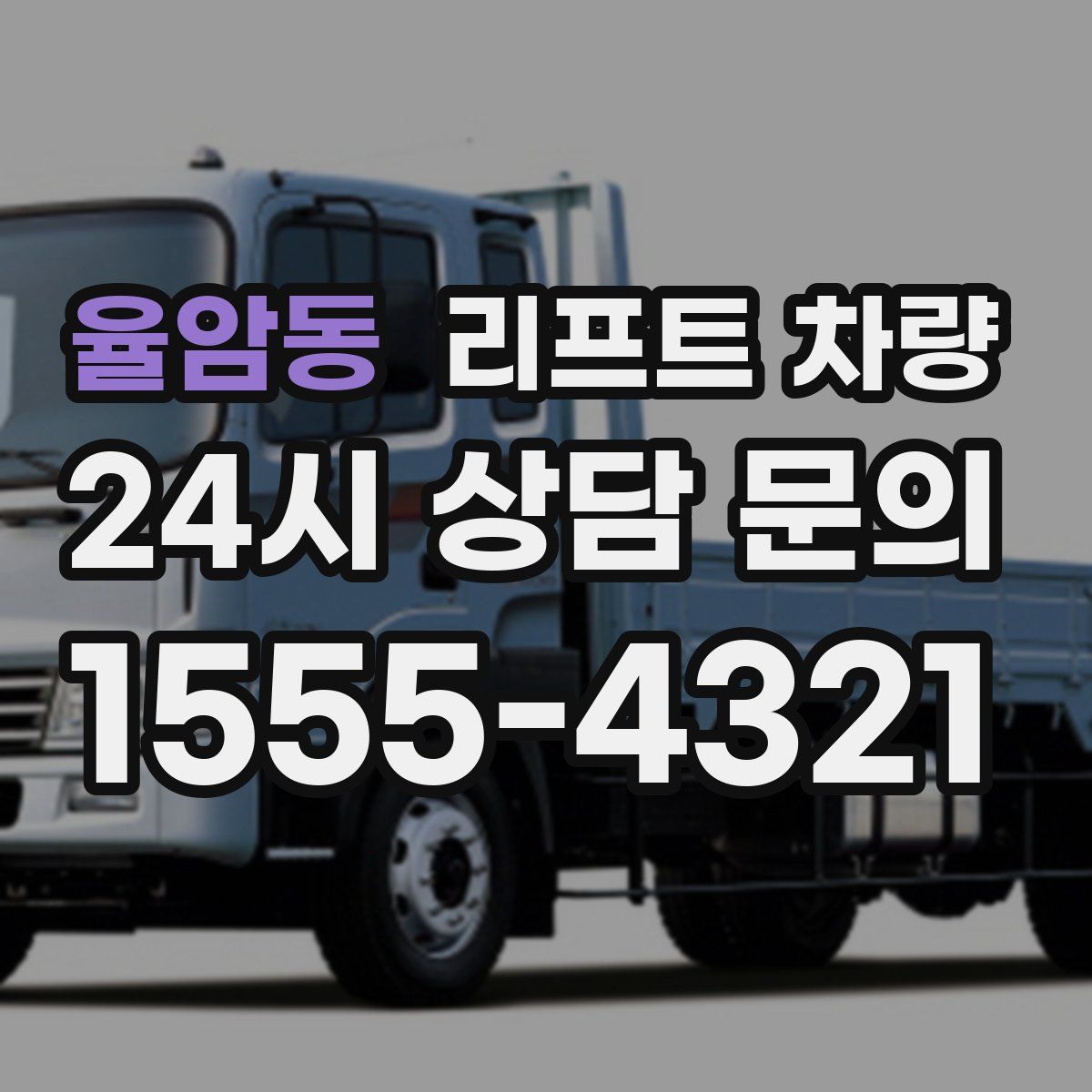 율암동 리프트 차량