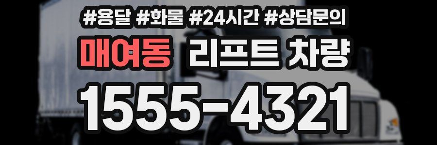 매여동 리프트 차량