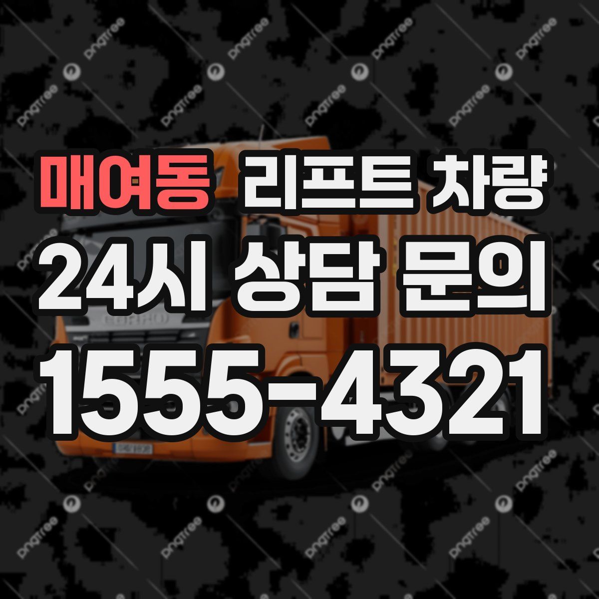 매여동 리프트 차량