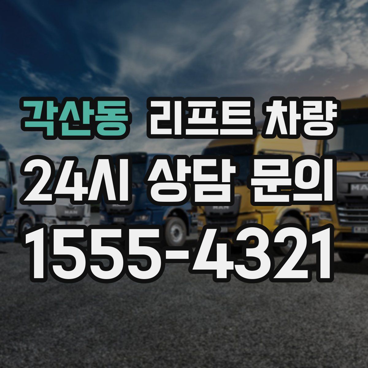 각산동 리프트 차량